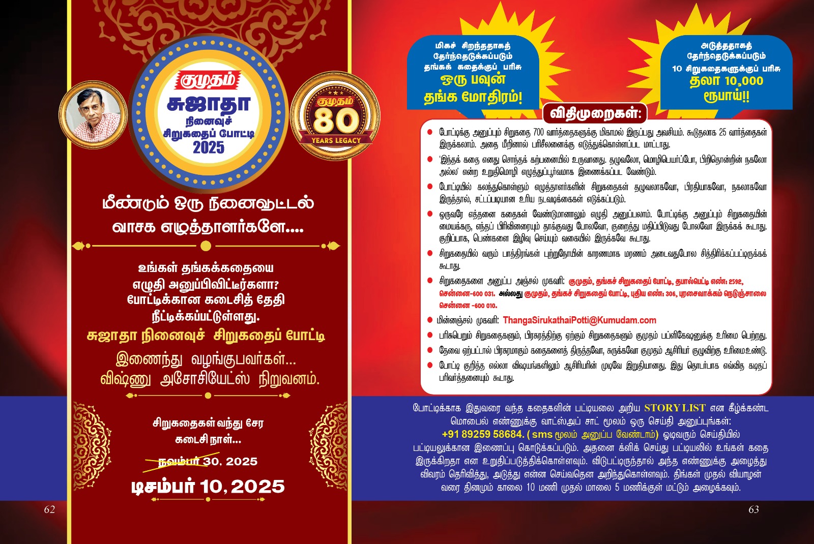 குமுதம் 80 - சுஜாதா நினைவுச் சிறுகதைப் போட்டி 2025
