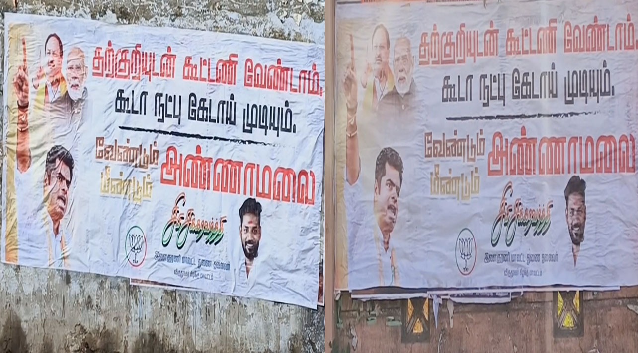 “கூடா நட்பு கேடாய் முடியும்” –விருதுநகரில் பாஜக போஸ்டரால் பரபரப்பு