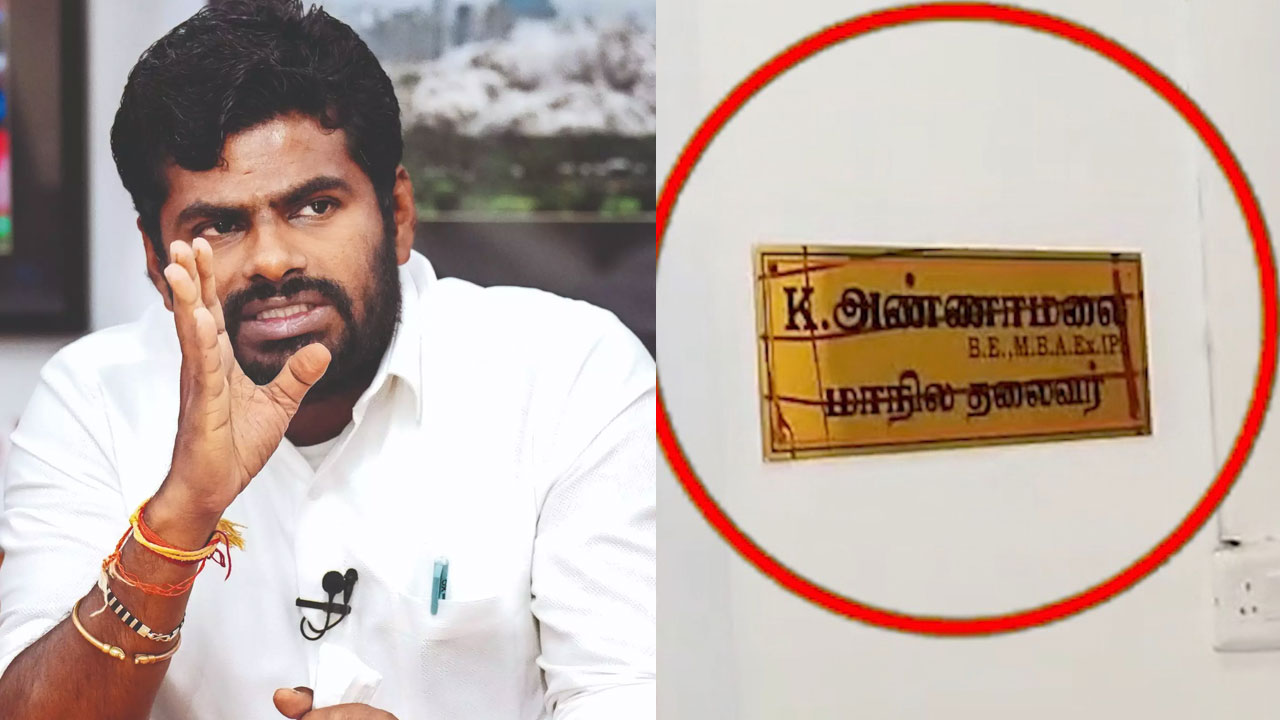 அண்ணாமலை பெயர் பலகையை அழித்தது யார்? குழு அமைத்து விசாரணை நடத்த பாஜக முடிவு