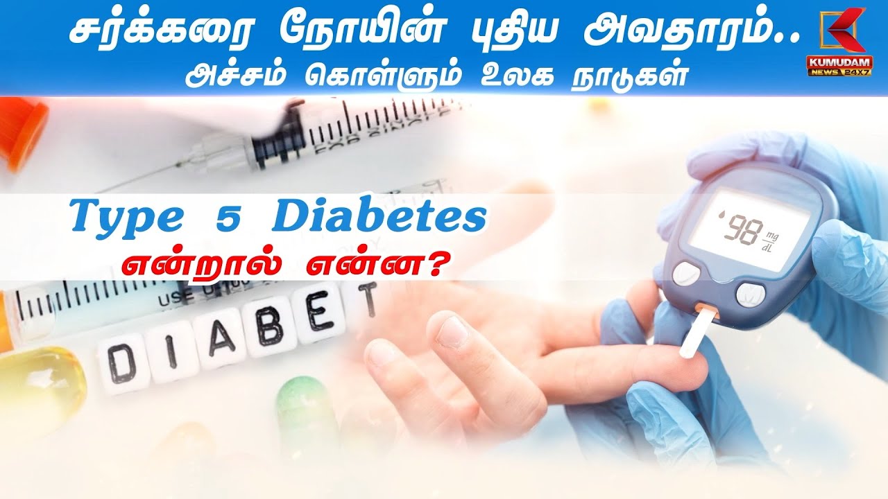 சர்க்கரை நோயின் புதிய அவதாரம்.. அச்சம் கொள்ளும் உலக நாடுகள்! Type 5 Diabetes என்றால் என்ன?
