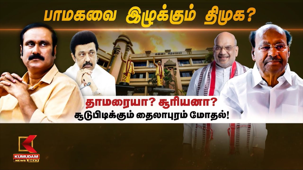 பாமகவை இழுக்கும் திமுக?.. தாமரையா? சூரியனா?.. சூடுபிடிக்கும் தைலாபுரம் மோதல்!