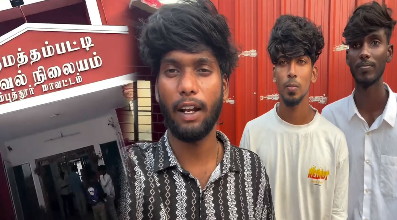  போலீஸ் ஸ்டேஷன் வாசலில் கெத்தாக ரீல்ஸ்... வருத்தம் தெரிவித்த இளைஞர்கள் 