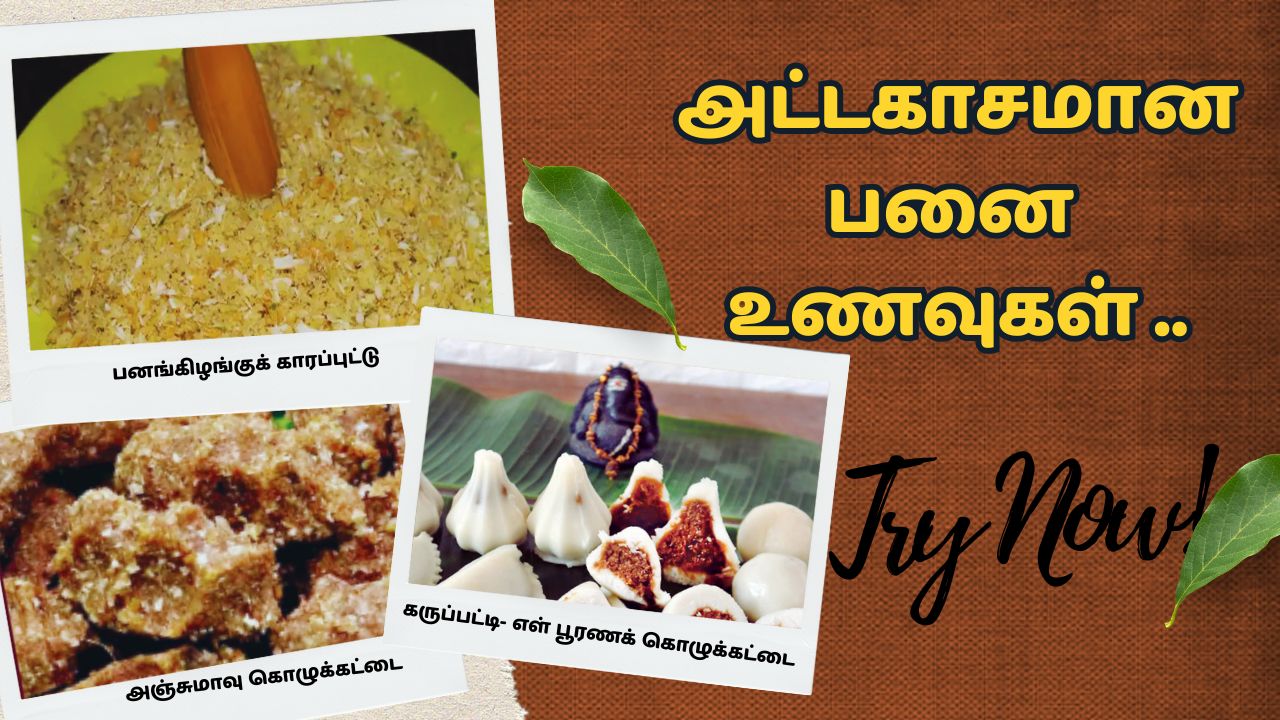 பனை சார்ந்து அட்டகாசமான 3 உணவு.. பக்குவமா செய்வது எப்படி?