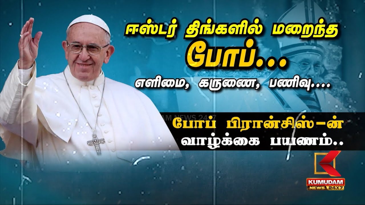கருணை, பணிவு, சீர்த்திருத்தத்தின் உருவம்.. போப் பிரான்சிஸ்-ன் வாழ்க்கை பயணம்..