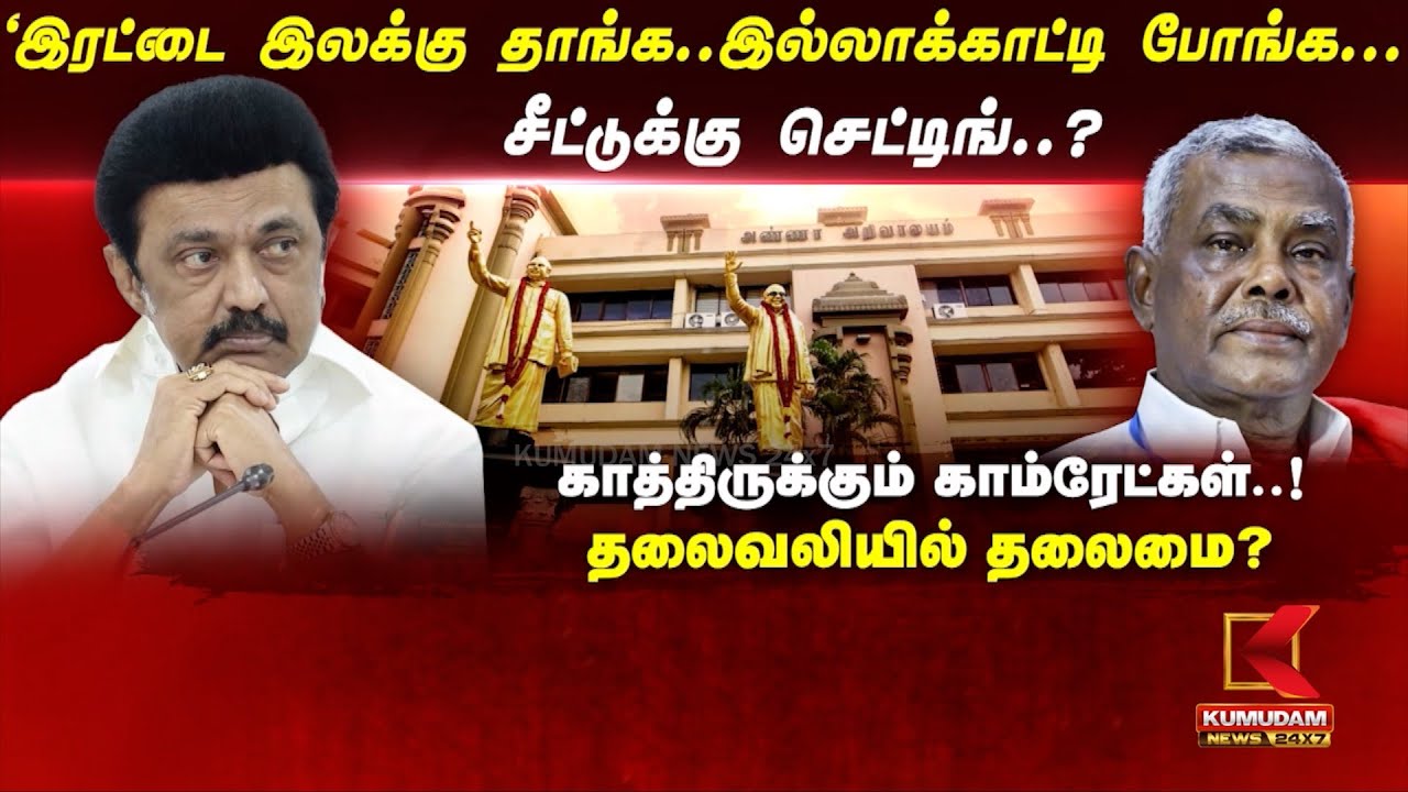 ’இரட்டை இலக்கு தாங்க..இல்லாக்காட்டி போங்க...’ - சீட்டுக்கு செட்டிங்..? காத்திருக்கும் காம்ரேட்கள்..! தலைவலியில் தலைமை?