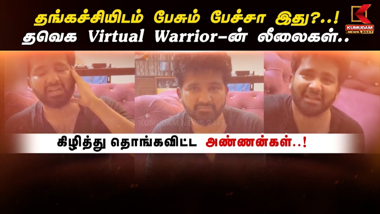 தங்கச்சியிடம் பேசும் பேச்சா இது? தவெக Virtual Warrior-ன் லீலைகள்.. கிழித்து தொங்கவிட்ட அண்ணன்கள்..!