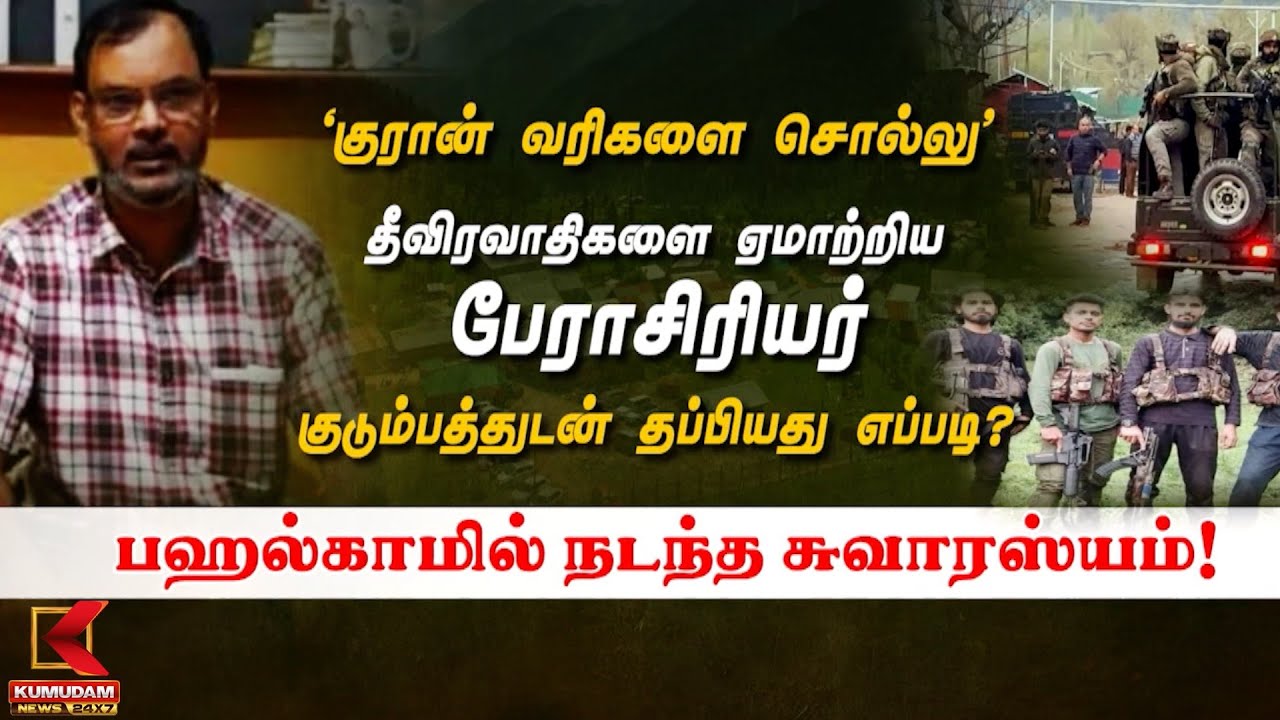 ’குரான் வரிகளை சொல்லு’  தீவிரவாதிகளை ஏமாற்றிய பேராசிரியர் குடும்பத்துடன் தப்பியது எப்படி? 