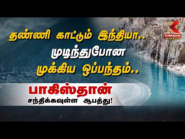 தண்ணி காட்டும் இந்தியா.. முடிந்துபோன முக்கிய ஒப்பந்தம்.. பாகிஸ்தான் சந்திக்கவுள்ள ஆபத்து!