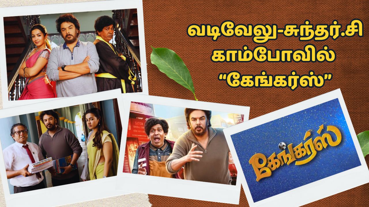 Gangers movie X review: வடிவேலு காமெடிக்கு சிரிப்பு வருதா? இல்லையா?