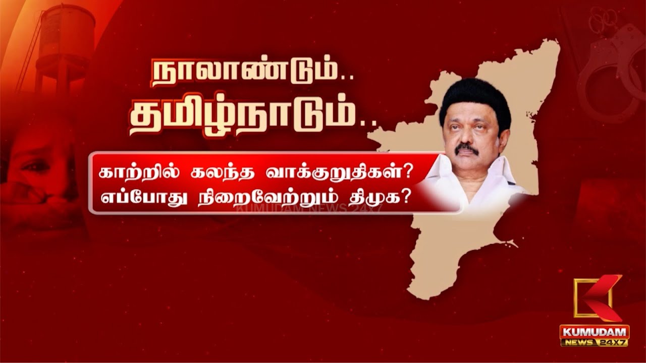 நாலாண்டும்..தமிழ்நாடும்.. காற்றில் கலந்த வாக்குறுதிகள்? எப்போது நிறைவேற்றும் திமுக?