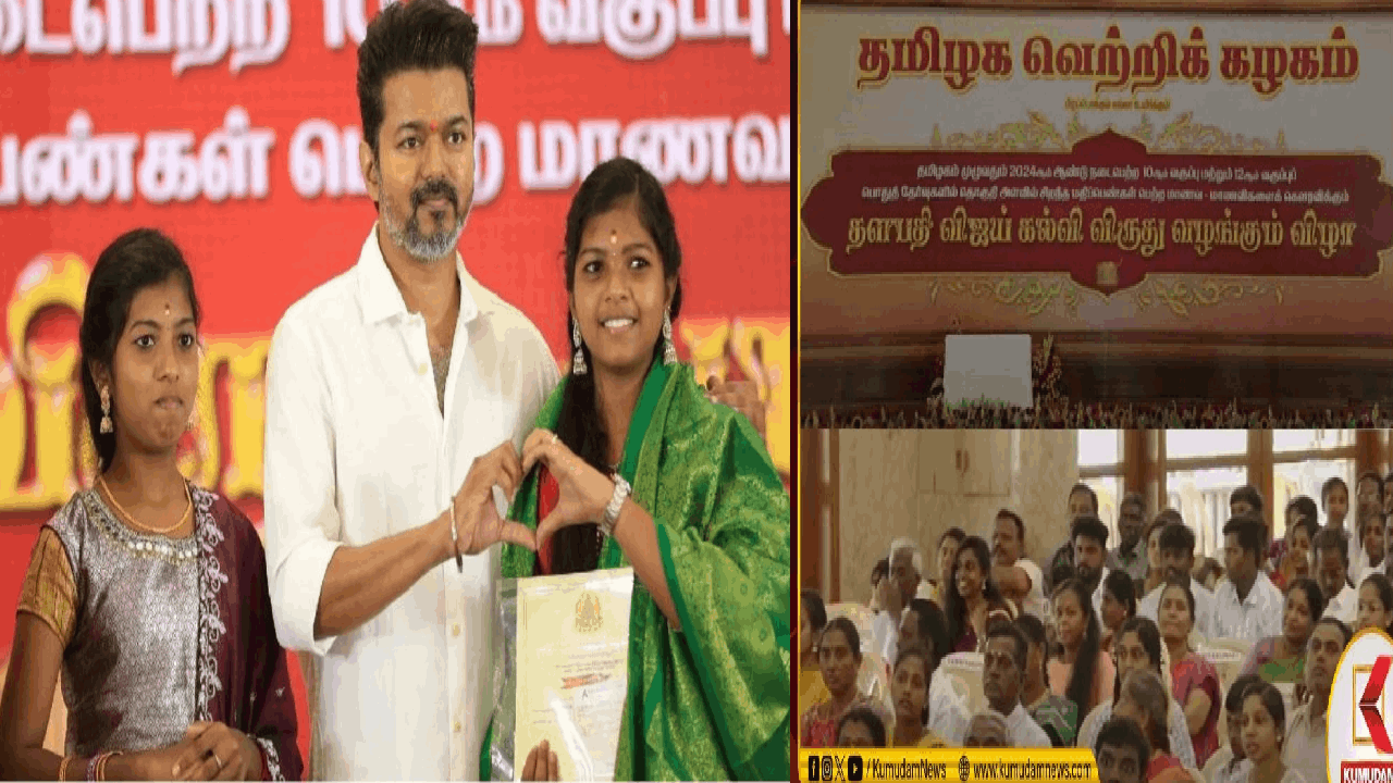  மாணவ, மாணவிகளுக்கு தவெக சார்பில் கல்வி விருது விழா..!  