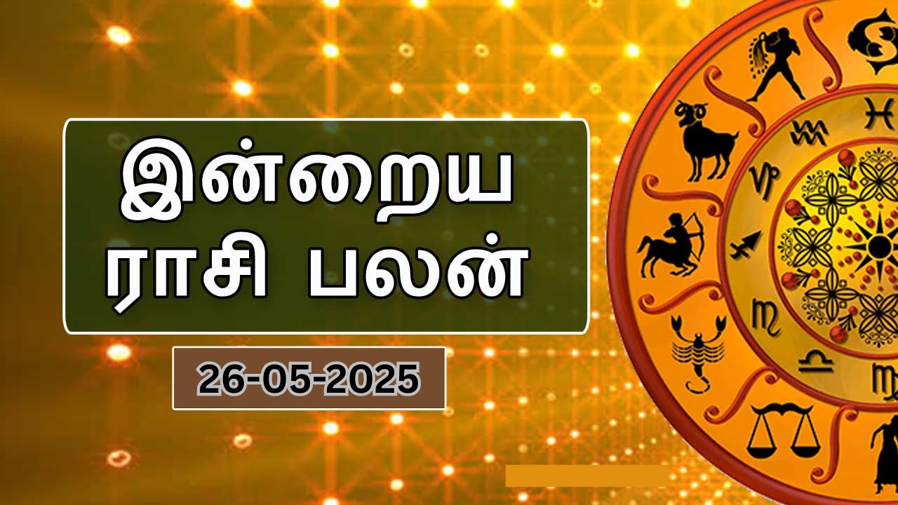 Today Rasipalan- மே 26: 12 ராசிகளுக்கான இன்றைய ராசிப்பலன்!