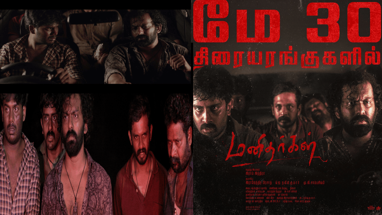 த்ரில்லர் கதைக்களத்தோடு மே 30-ல் வெளியாகும் “மனிதர்கள்” திரைப்படம்!