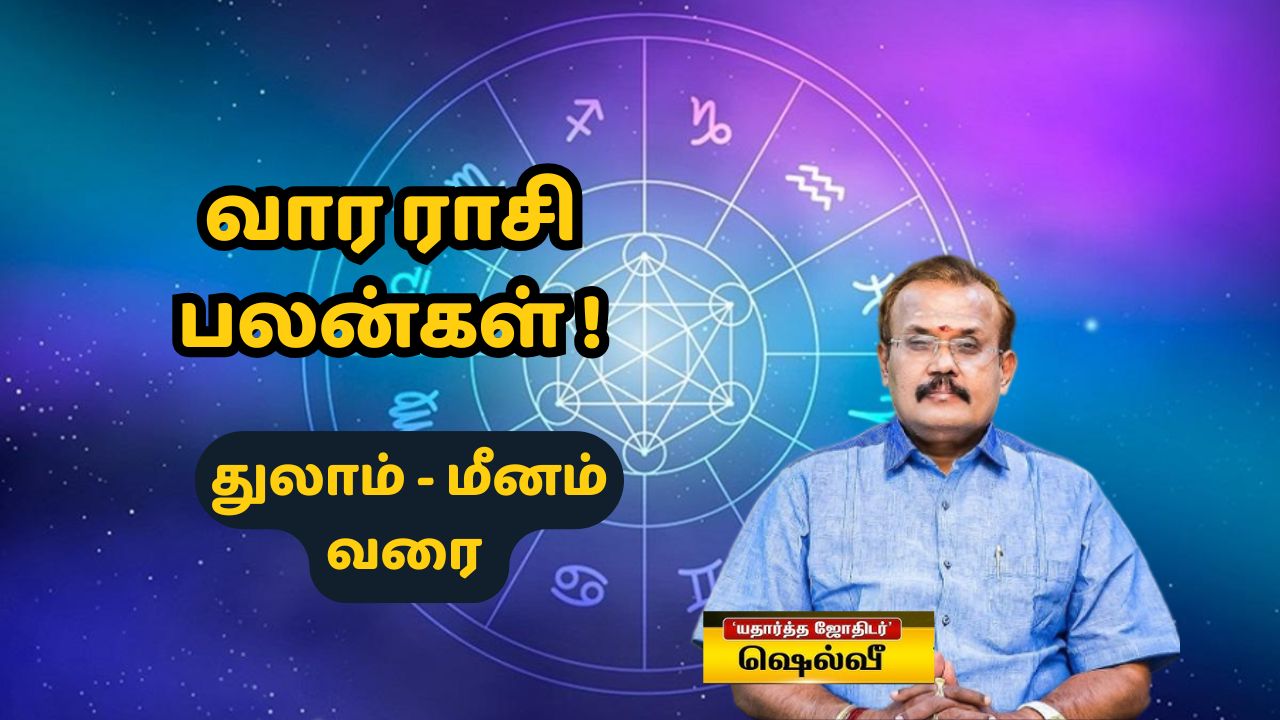 வார ராசிபலன்: சூதானமா இருங்க துலாம் முதல் மீனம் ராசிக்காரர்களே