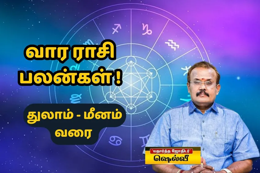 வார ராசிபலன்: சூதானமா இருங்க துலாம் முதல் மீனம் ராசிக்காரர்களே