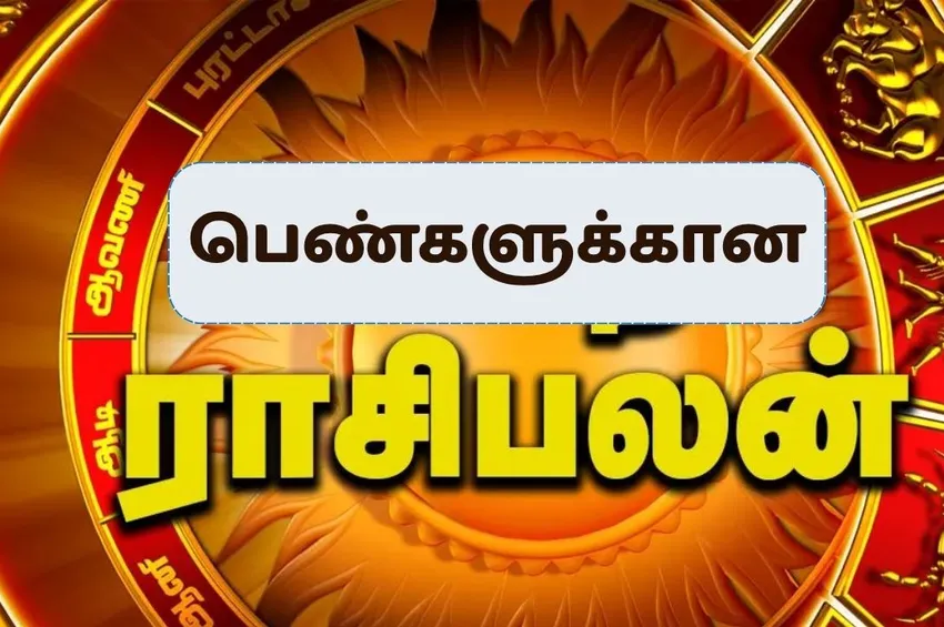 பெண்களுக்கான ராசிபலன்: இந்த ராசியினருக்கு பதவி உயர்வு நிச்சயம்!