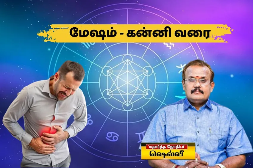 மேஷம் முதல் கன்னி ராசி நேயர்களே.. உடலில் இந்த பிரச்னைகள் வரலாம்!