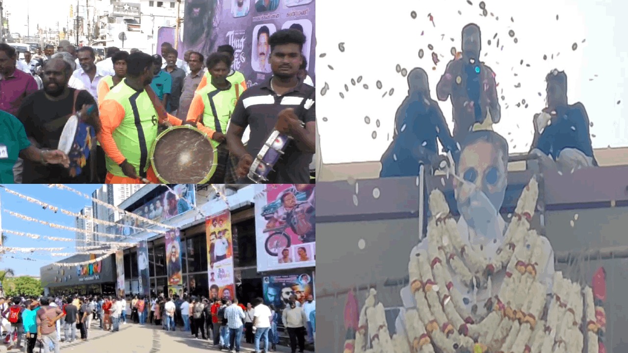 வெளியானது தக் லைஃப் திரைப்படம்...  ரசிகர்கள் கொண்டாட்டம்!