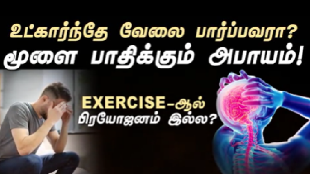 உட்கார்ந்தே வேலை பார்ப்பவரா?   மூளை பாதிக்கும் அபாயம்!  EXERCISE-ஆல் பிரயோஜனம் இல்ல?
