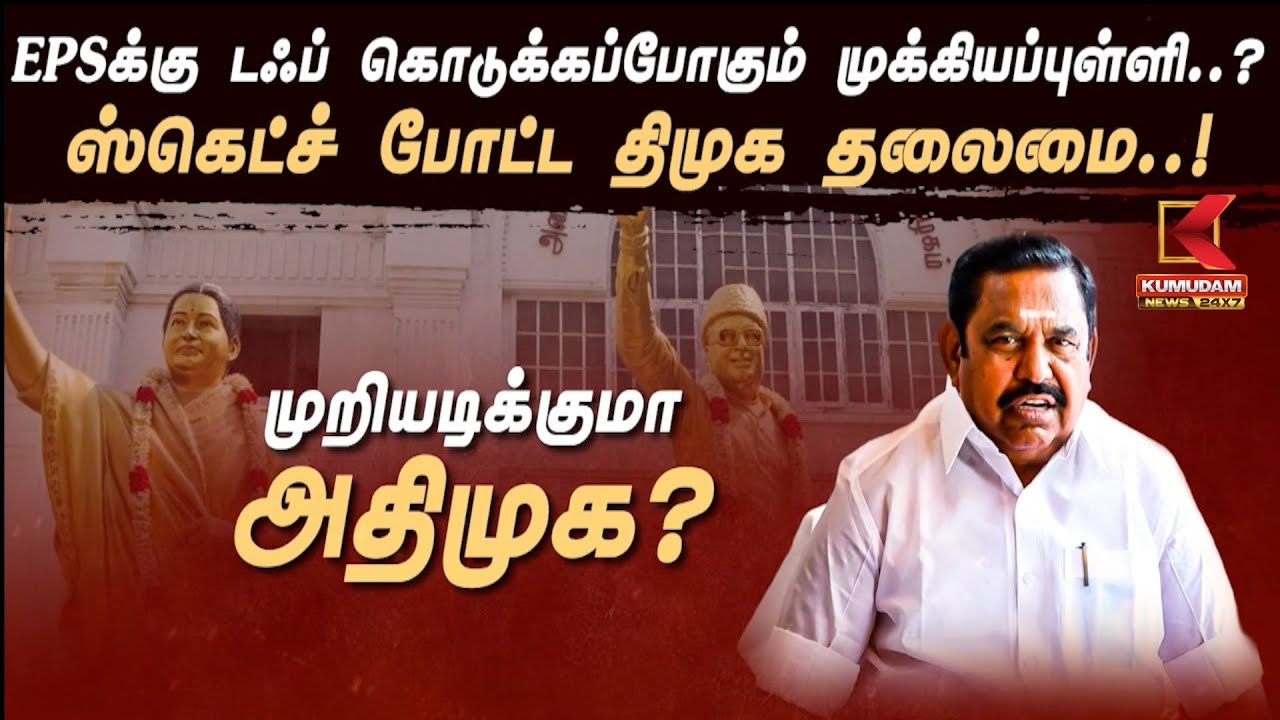 EPSக்கு டஃப் கொடுக்கப்போகும் முக்கியப்புள்ளி..? ஸ்கெட்ச் போட்ட திமுக தலைமை..! முறியடிக்குமா அதிமுக?