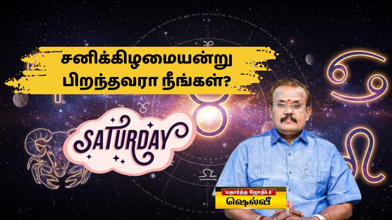 சனிக்கிழமையன்று பிறந்தவரா நீங்கள்? உங்களுக்கான பிரத்யேக பலன்கள்