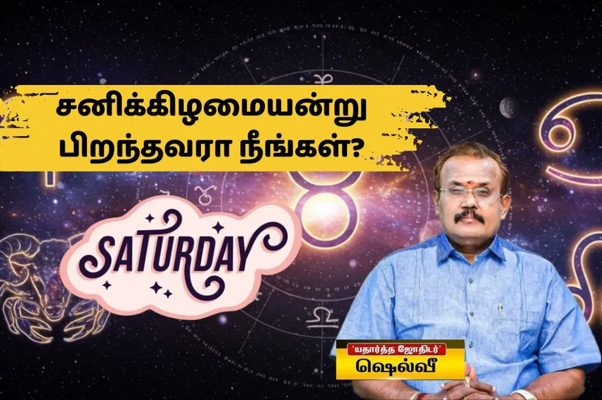 சனிக்கிழமையன்று பிறந்தவரா நீங்கள்? உங்களுக்கான பிரத்யேக பலன்கள்