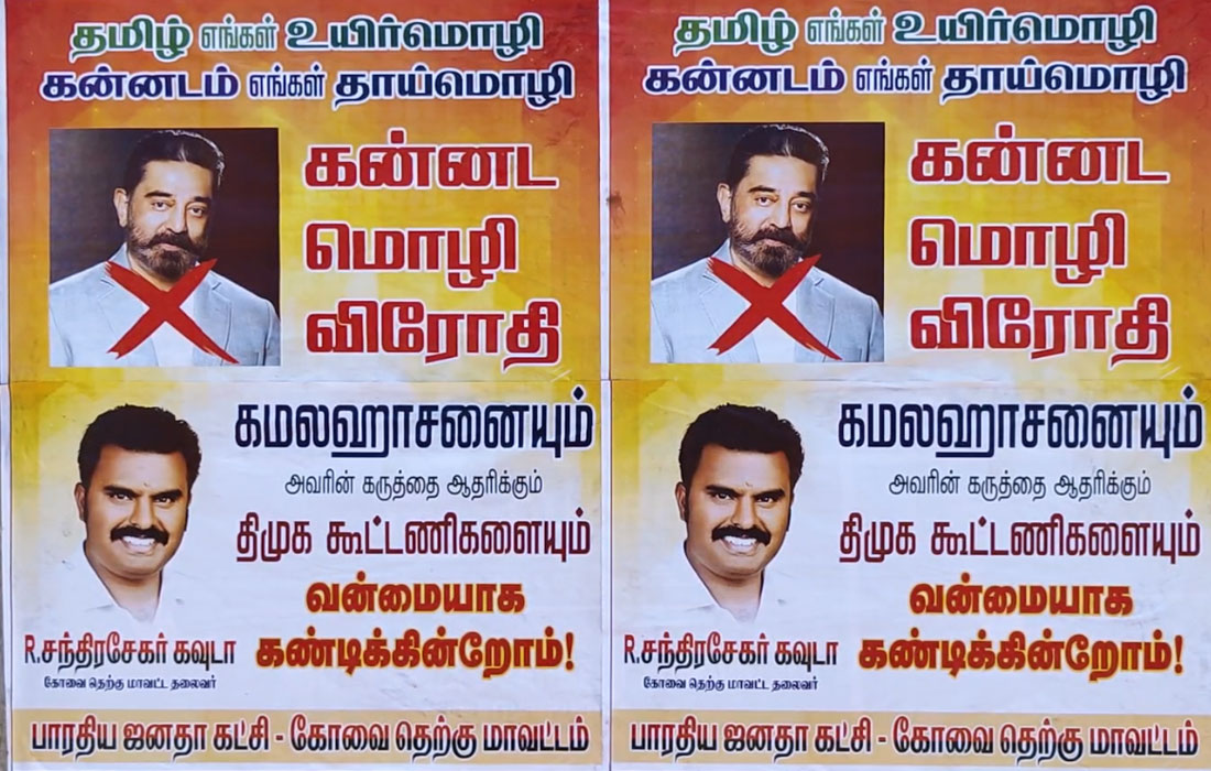  “கன்னட மொழி விரோதி கமல்ஹாசன்” –கோவையில் போஸ்டர் ஒட்டிய பாஜக 