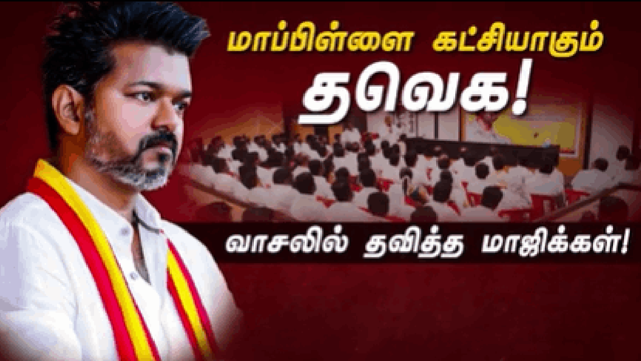 மாப்பிள்ளை கட்சியாகும் தவெக! வாசலில் தவித்த மாஜிக்கள்!