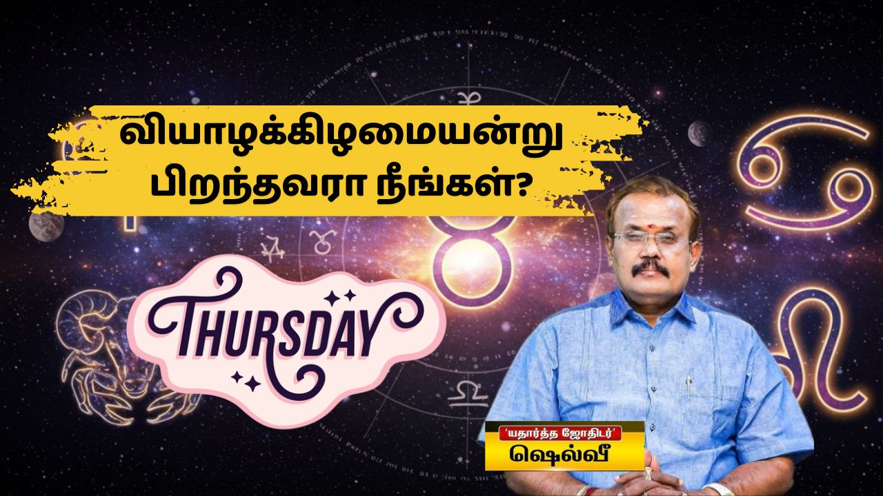 குருபகவானின் ஆதிக்கம் மிக்க வியாழக்கிழமையில் பிறந்தவரா நீங்கள்? பலன் விவரங்கள்