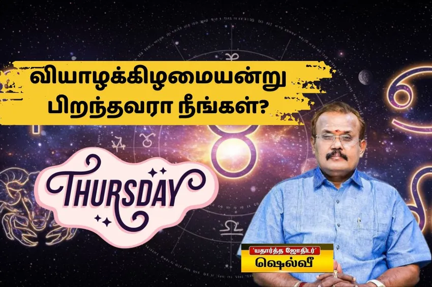 குருபகவானின் ஆதிக்கம் மிக்க வியாழக்கிழமையில் பிறந்தவரா நீங்கள்? பலன் விவரங்கள்