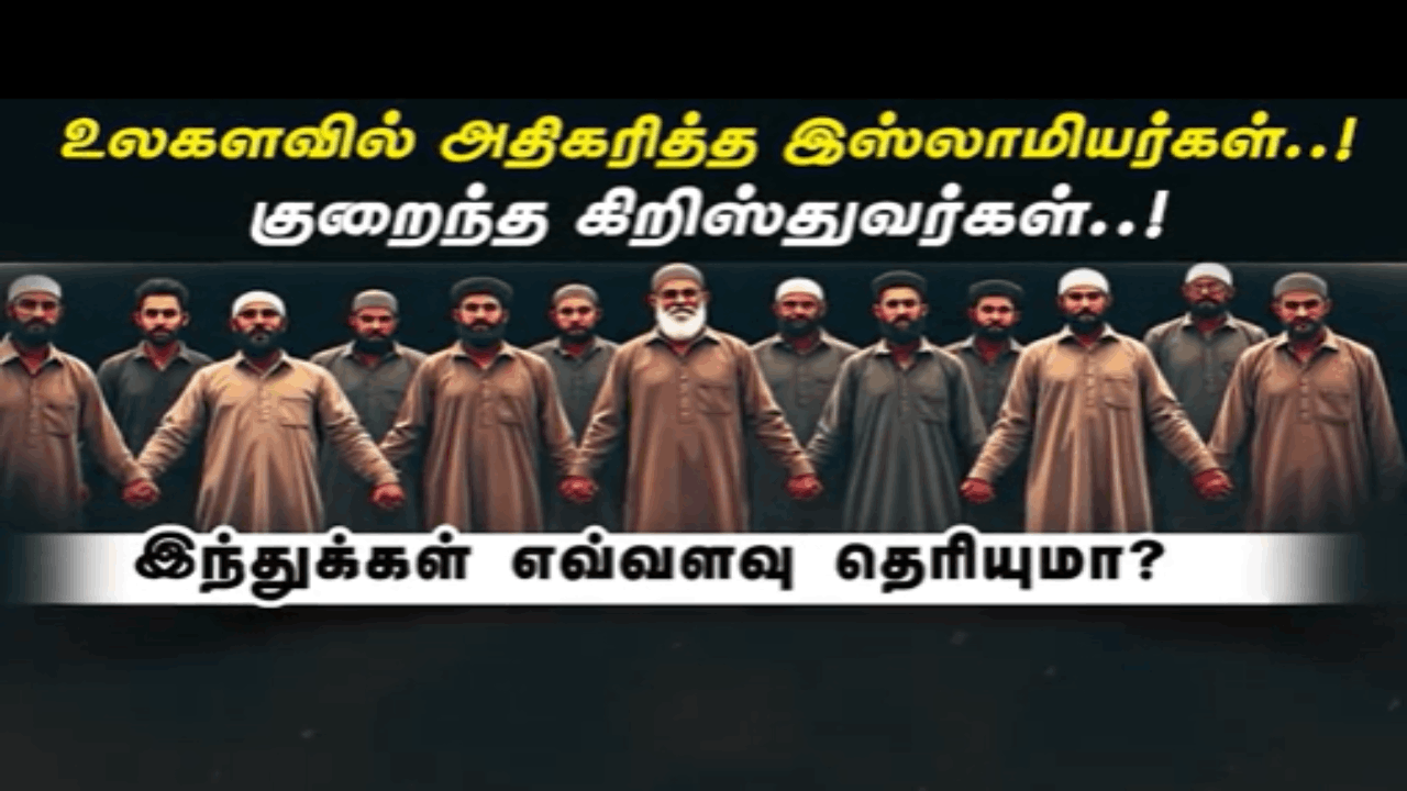 உலகளவில் அதிகரித்த இஸ்லாமியர்கள்..! குறைந்த கிறிஸ்துவர்கள்..! இந்துக்கள் எவ்வளவு தெரியுமா?  வெளியான சர்வே ரிப்போர்ட்..!