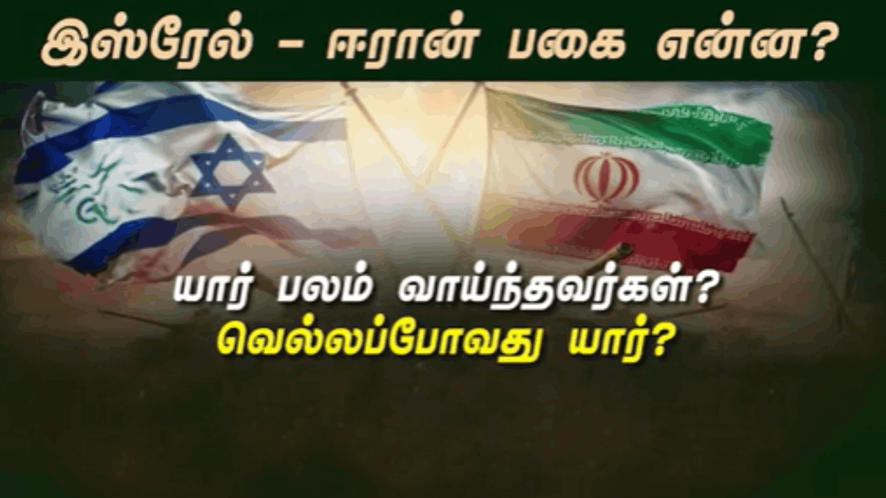 இஸ்ரேல் – ஈரான் பகை என்ன? யார் பலம் வாய்ந்தவர்கள்? வெல்லப்போவது யார்?