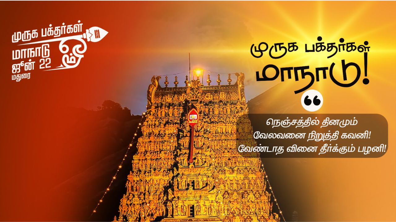 மதுரையில் முருக பக்தர்கள் மாநாடு: 24 மணி நேரத்தில் பாஸ் வழங்க உத்தரவு!