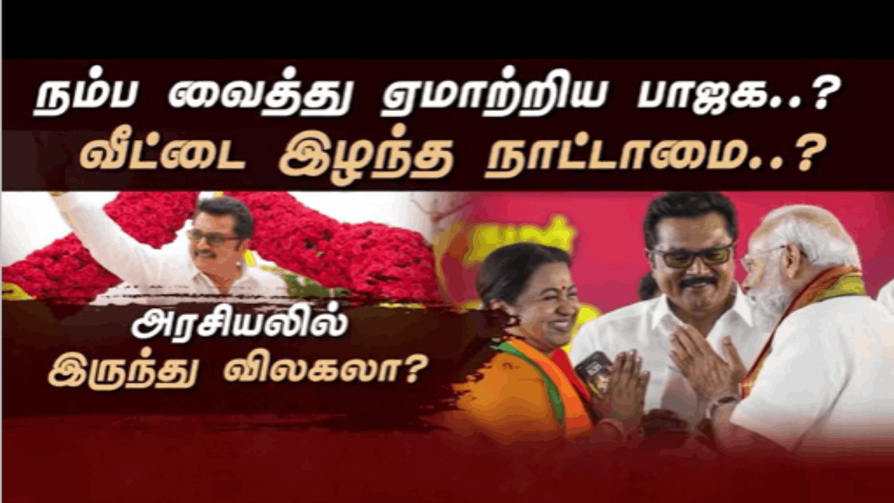 நம்ப வைத்து ஏமாற்றிய பாஜக..?  வீட்டை இழந்த நாட்டாமை..? அரசியலில் இருந்து விலகலா?