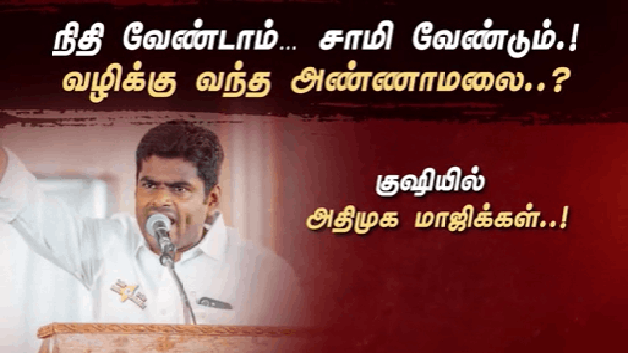 நிதி வேண்டாம்… சாமி வேண்டும்.!  வழிக்கு வந்த அண்ணாமலை..?  குஷியில் அதிமுக மாஜிக்கள்..!
