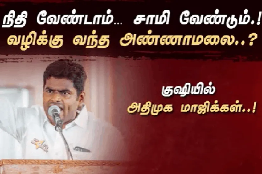 நிதி வேண்டாம்… சாமி வேண்டும்.!  வழிக்கு வந்த அண்ணாமலை..?  குஷியில் அதிமுக மாஜிக்கள்..!