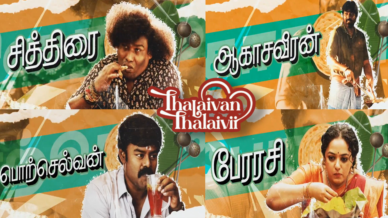 ‘தலைவன் தலைவி’ ரிலீஸ் எப்போது தெரியுமா? வெளியான சூப்பர் அப்டேட்..!