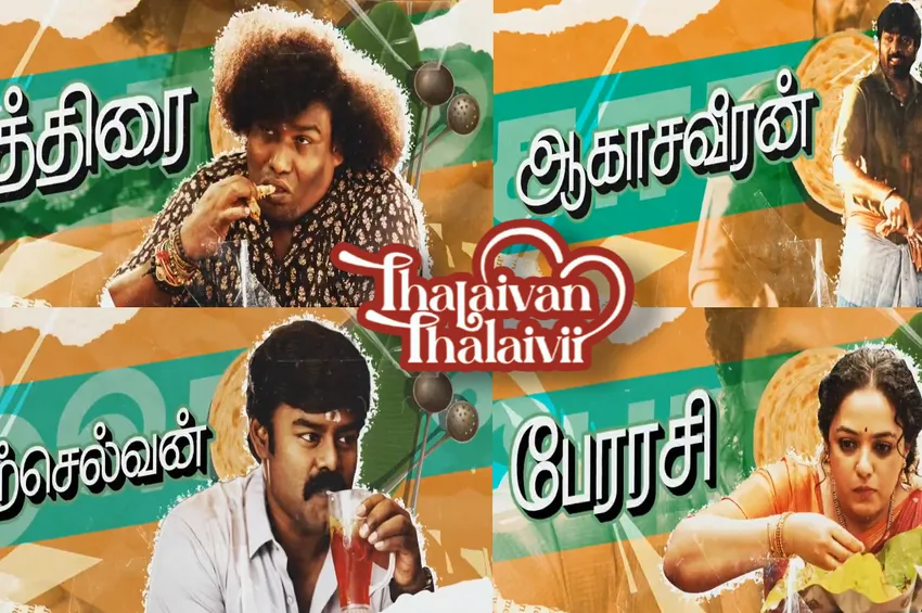 ‘தலைவன் தலைவி’ ரிலீஸ் எப்போது தெரியுமா? வெளியான சூப்பர் அப்டேட்..!