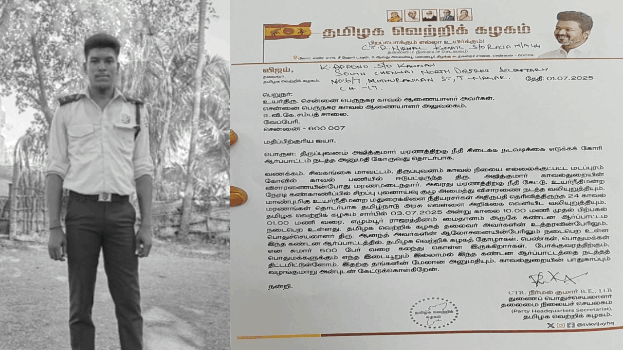 அஜித்குமாருக்கு ஆதரவாக களம் இறங்கும் விஜய்.. ஆர்ப்பாட்டத்திற்கு அனுமதி கோரி தவெக மனு!