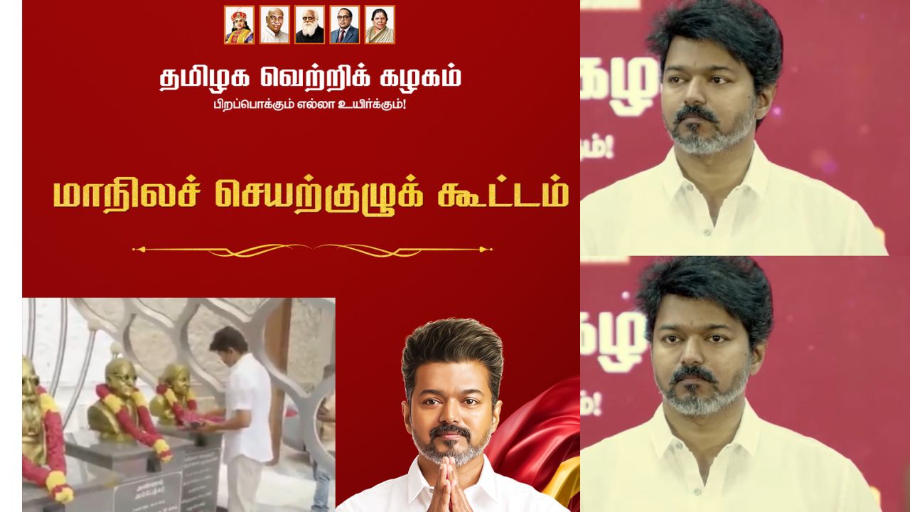 என்ன சொல்லப்போகிறார் விஜய்?  தொடங்கியது தவெக செயற்குழு கூட்டம்!
