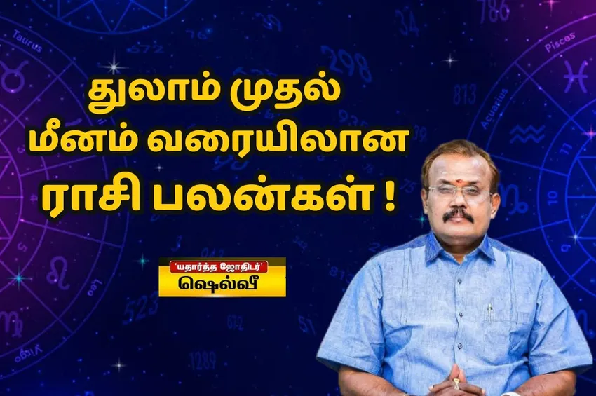 ராசிபலன்: இந்த ராசிக்காரர்களின் வீட்டில் விஷேசம் வரப்போவது உறுதி!