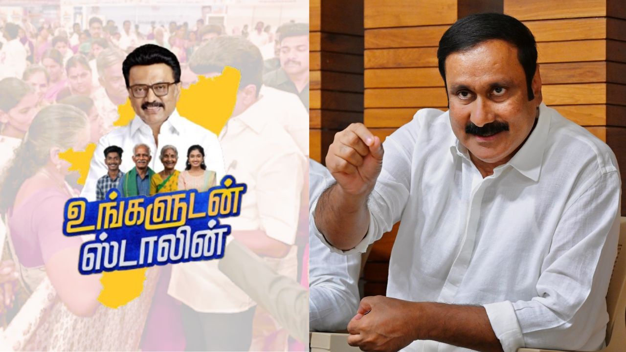 உங்களுடன் ஸ்டாலினா? ஊழலுடன் ஸ்டாலினா? அன்புமணி கேள்வி