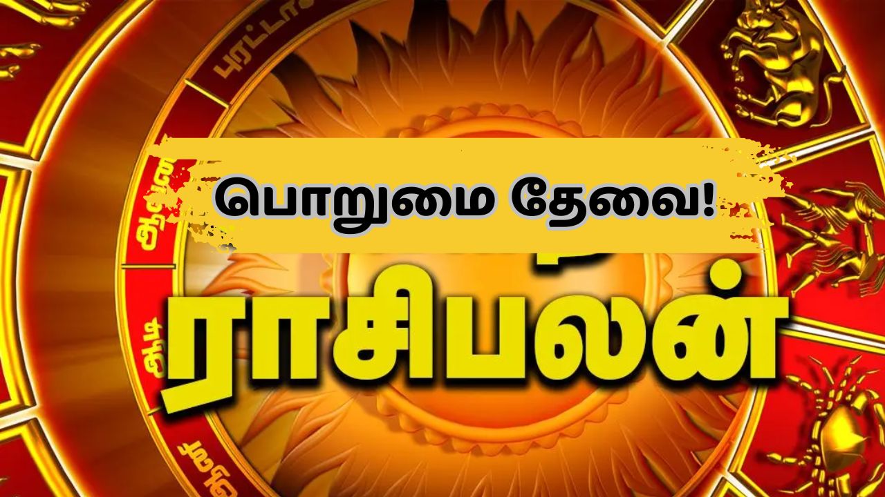 பெண்களுக்கான ராசிப்பலன்: இந்த ராசியினரிடம் பொறுமை இல்லையென்றால் பிரச்னை தான்!
