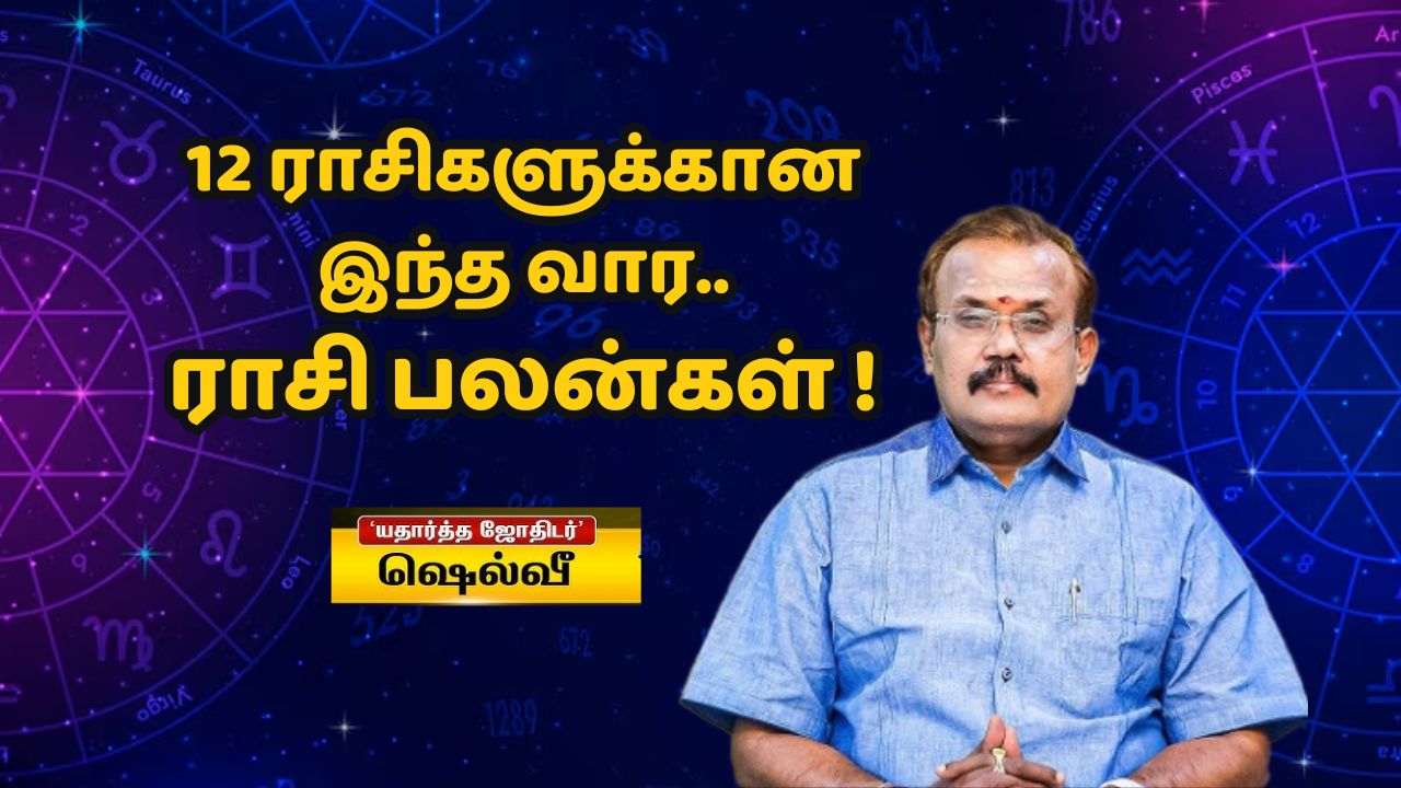 12 ராசிகளுக்கான வார ராசிபலன்: இந்த ராசிக்காரர்களுக்கு திடீர் அதிர்ஷ்டம் உறுதி!
