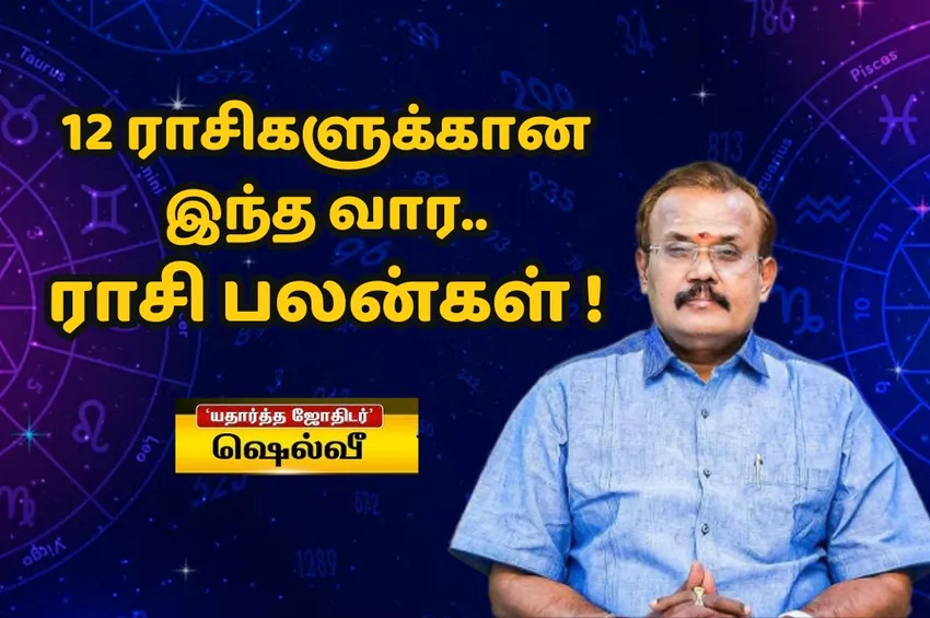 12 ராசிகளுக்கான வார ராசிபலன்: இந்த ராசிக்காரர்களுக்கு திடீர் அதிர்ஷ்டம் உறுதி!