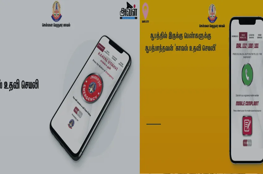 காவல் உதவி செயலியை அதிகம் பயன்படுத்தும் பொதுமக்கள்: தமிழக காவல்துறை தகவல்!