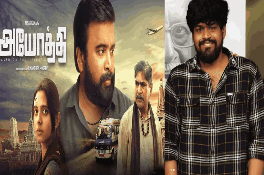 அயோத்தி' படத்திற்கு தேசிய விருது கிடைத்திருக்க வேண்டும்-  'பார்க்கிங்' இயக்குநர் ராம்குமார் பாலகிருஷ்ணன்!