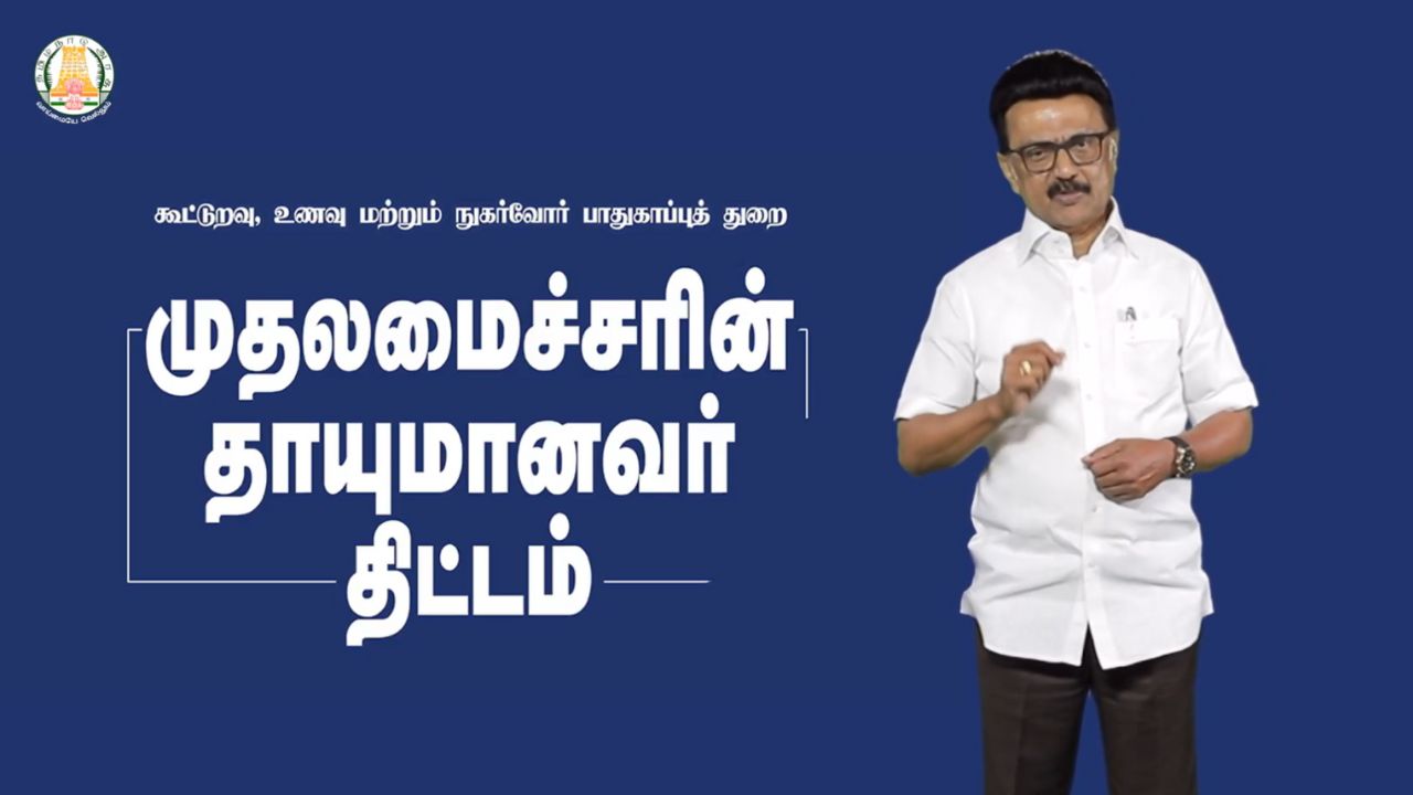 வீடு தேடி வரும் ரேஷன் பொருள்.. தாயுமானவர் திட்டம் குறித்து முதல்வர் காணொளி வெளியீடு!