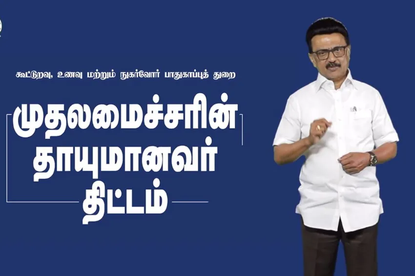 வீடு தேடி வரும் ரேஷன் பொருள்.. தாயுமானவர் திட்டம் குறித்து முதல்வர் காணொளி வெளியீடு!