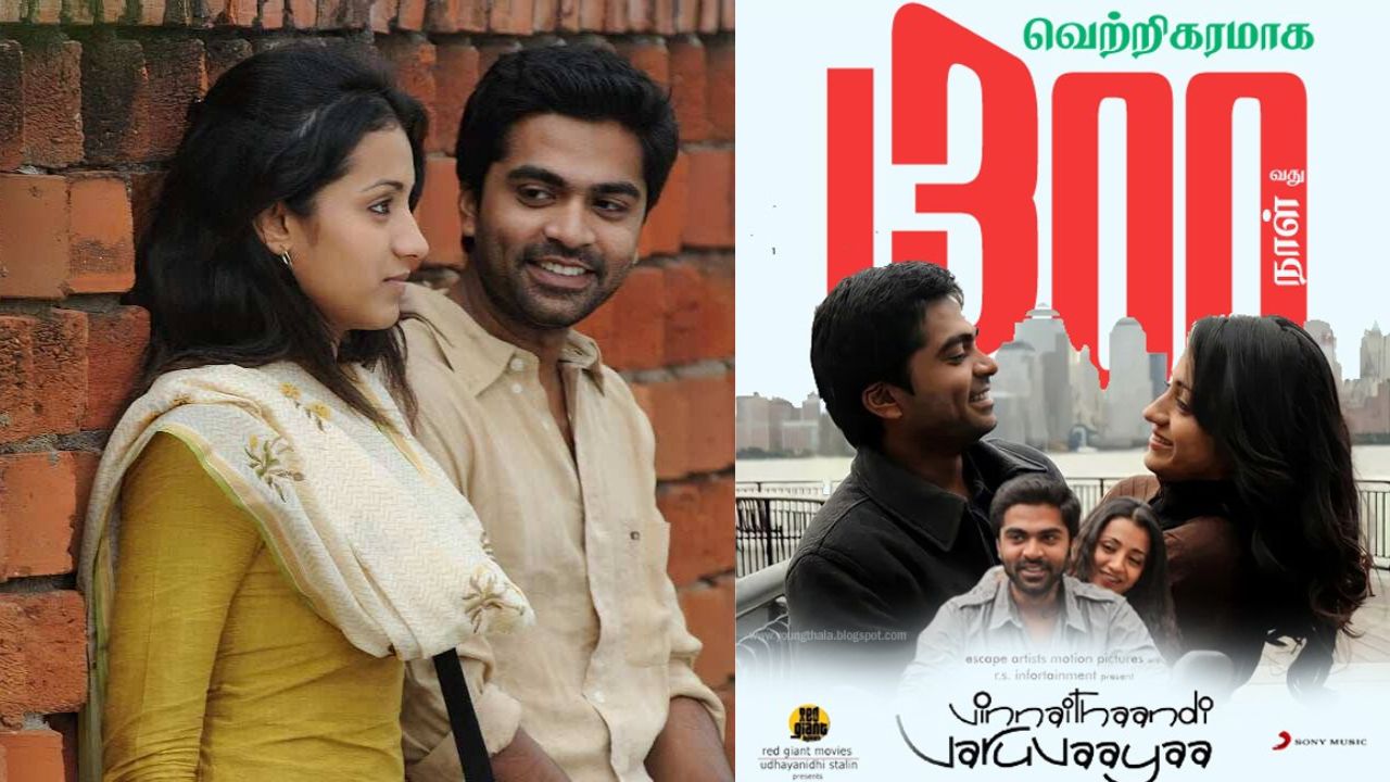 மறுவெளியீட்டில் 1300 நாள்களைக் கடந்தது 'விண்ணைத்தாண்டி வருவாயா'!